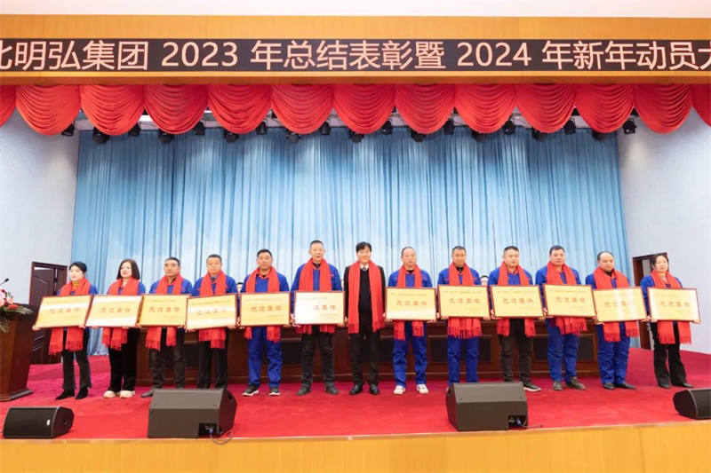 2023年總結(jié)表彰暨 2024年新年動(dòng)員大會(huì)